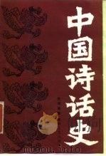 中国诗话史（1988 PDF版）