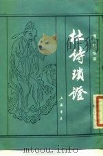 杜诗琐证 1988 PDF电子版封面 7805690146 (清)史炳撰