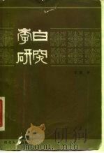 李白研究（1987 PDF版）