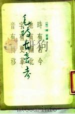 毛诗古音考 1988 PDF电子版封面 7101000223 (明)陈第著;康瑞琮点校