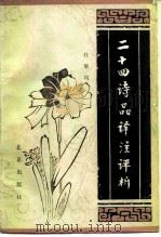 二十四诗品译注评析（1988 PDF版）
