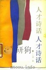 人才诗话（1987 PDF版）