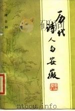历代诗人与安徽（1986 PDF版）