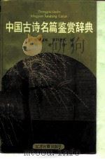 中国古诗名篇鉴赏辞典（1987 PDF版）