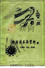 乐府诗名篇赏析（1988 PDF版）