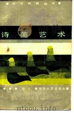 诗美艺术（1984 PDF版）