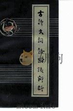 古诗文词语纷议辨析（1983 PDF版）