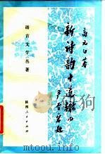 新诗韵十道辙儿 1984 PDF电子版封面 10094·471 高元白著