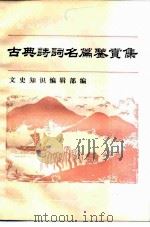 古典诗词名篇鉴赏集（1985 PDF版）