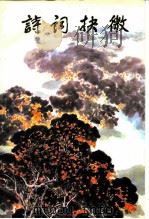 诗词抉微（1984 PDF版）