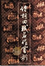 诗词曲赋名作赏析  1（1985 PDF版）