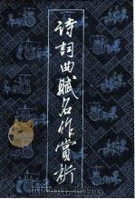 诗词曲赋名作赏析  2（1985 PDF版）