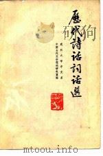 历代诗话词话选（1984 PDF版）