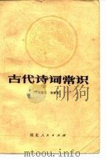古代诗词常识（1980 PDF版）