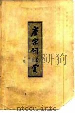 唐宋词欣赏（1980 PDF版）