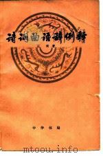 诗词曲语辞例释（1980 PDF版）