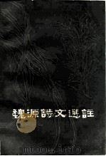 魏源诗文选注 1980 PDF电子版封面 10109·1234 (清)魏源著;湖南省魏源诗文注释组选注