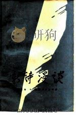 新诗漫谈（1979 PDF版）
