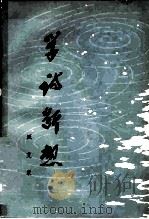 学诗断想（1979 PDF版）