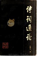 诗词通论（1984 PDF版）