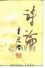 诗论（1984 PDF版）