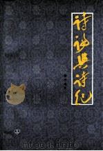 诗论与诗纪（1983 PDF版）