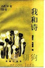 我和诗（1983 PDF版）