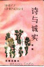 诗与诚实（1983 PDF版）