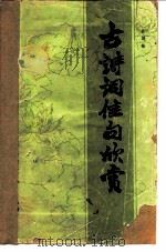 古诗词佳句欣赏（1982 PDF版）