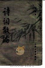 诗词散论（1982 PDF版）