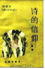 诗的信仰（1982 PDF版）