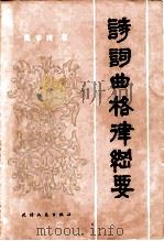 诗词曲格律纲要（1982 PDF版）
