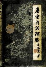 唐宋诗词探胜（1981 PDF版）