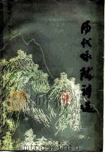 历代咏陇诗选（1981 PDF版）