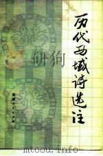 历代西域诗选注（1981 PDF版）
