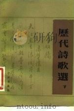 历代诗歌选  下（ PDF版）