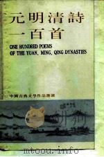 元明清诗一百首（1982 PDF版）