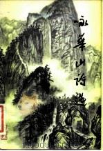 咏华山诗选（1982 PDF版）
