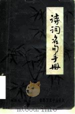 诗词名句手册（1982 PDF版）