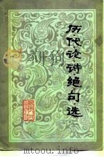 历代论诗绝句选（1981 PDF版）