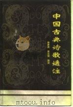 中国古典诗歌选注  2（1985 PDF版）