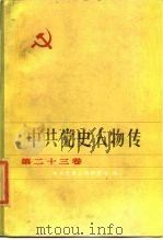 中共党史人物传  第23卷（1985 PDF版）