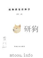 植物诱变育种学（1996 PDF版）