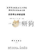 史前考古学新进展 庆贺贾兰坡院士九十华诞国际学术讨论会文集 1999 PDF电子版封面 7030076184 徐钦琦等主编