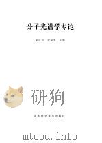 分子光谱学专论（1999 PDF版）