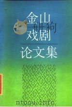 金山戏剧论文集（1986 PDF版）