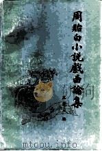周贻白小说戏曲论集（1986 PDF版）