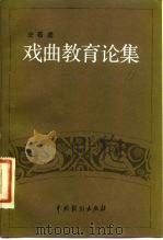 戏曲教育论集（1983 PDF版）