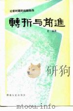 转折与前进  论新时期的戏剧创作（1985 PDF版）