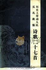 历史上劳动人民反孔批儒诗歌二十七首（1975 PDF版）